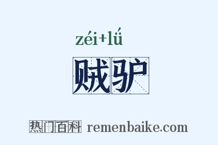 贼驴是什么意思的图片